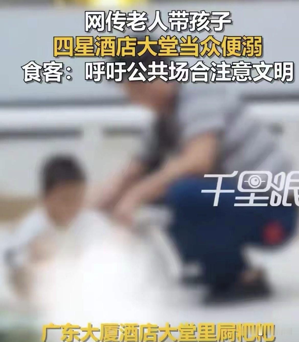 广东，一酒店餐厅内，男子正安静用餐。一老人带着孩子，在大堂任由孩子解手，之后带孩