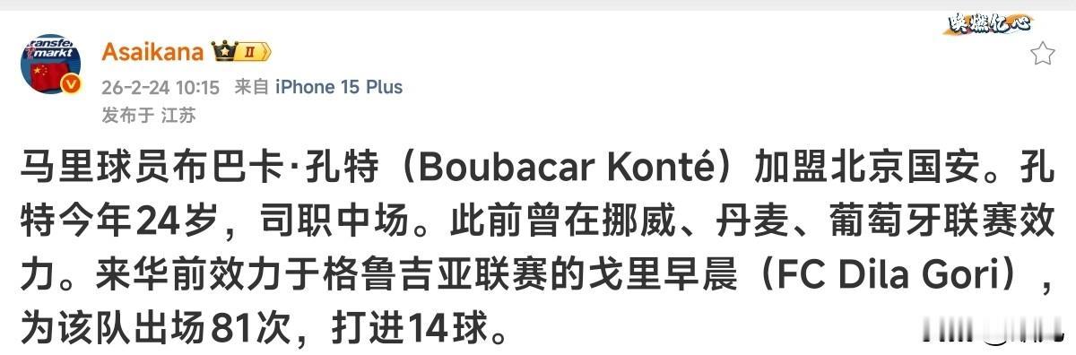 德转先于北京国安俱乐部宣布马里球员，人称“望京小腰”的孔特加盟北京国安。其实孔