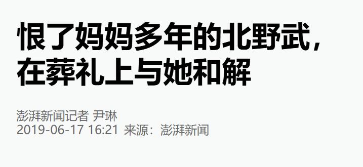 日本鬼才导演北野武一生桀骜，唯独在母亲面前输得体无完肤。他曾愤恨质问老来得子的母