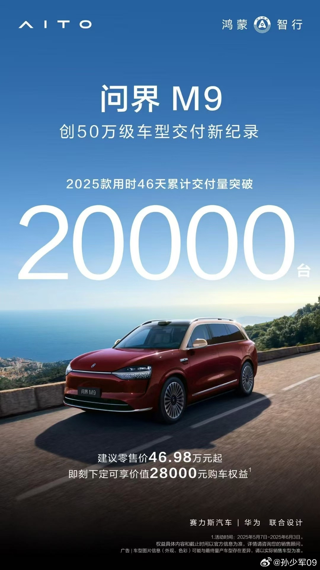 新款问界M9交付破2万​​​