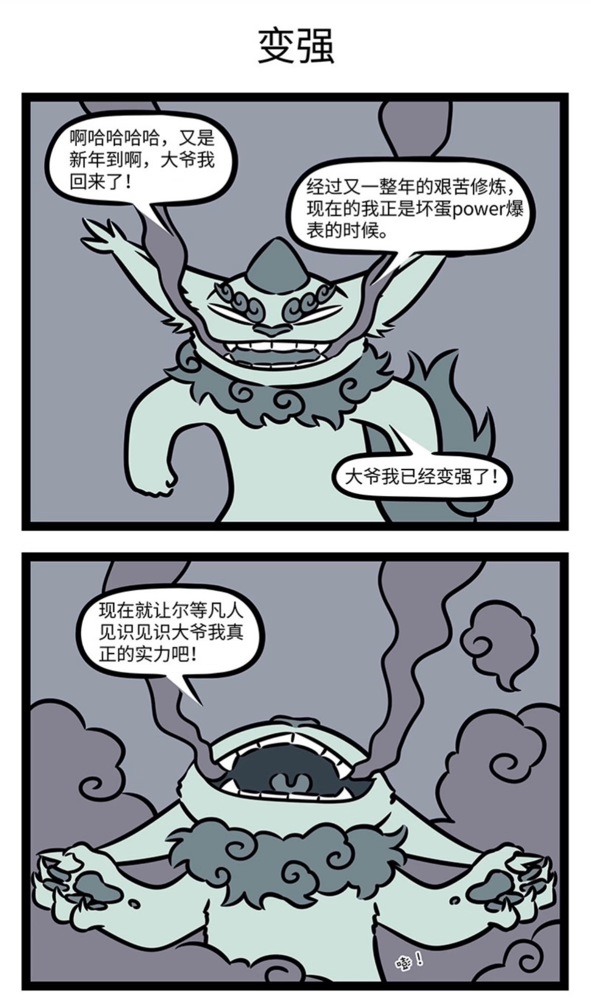 非人哉｜白泽再次打破次元壁哈哈哈！一分钟精选视频扶持计划动漫点评团非人哉