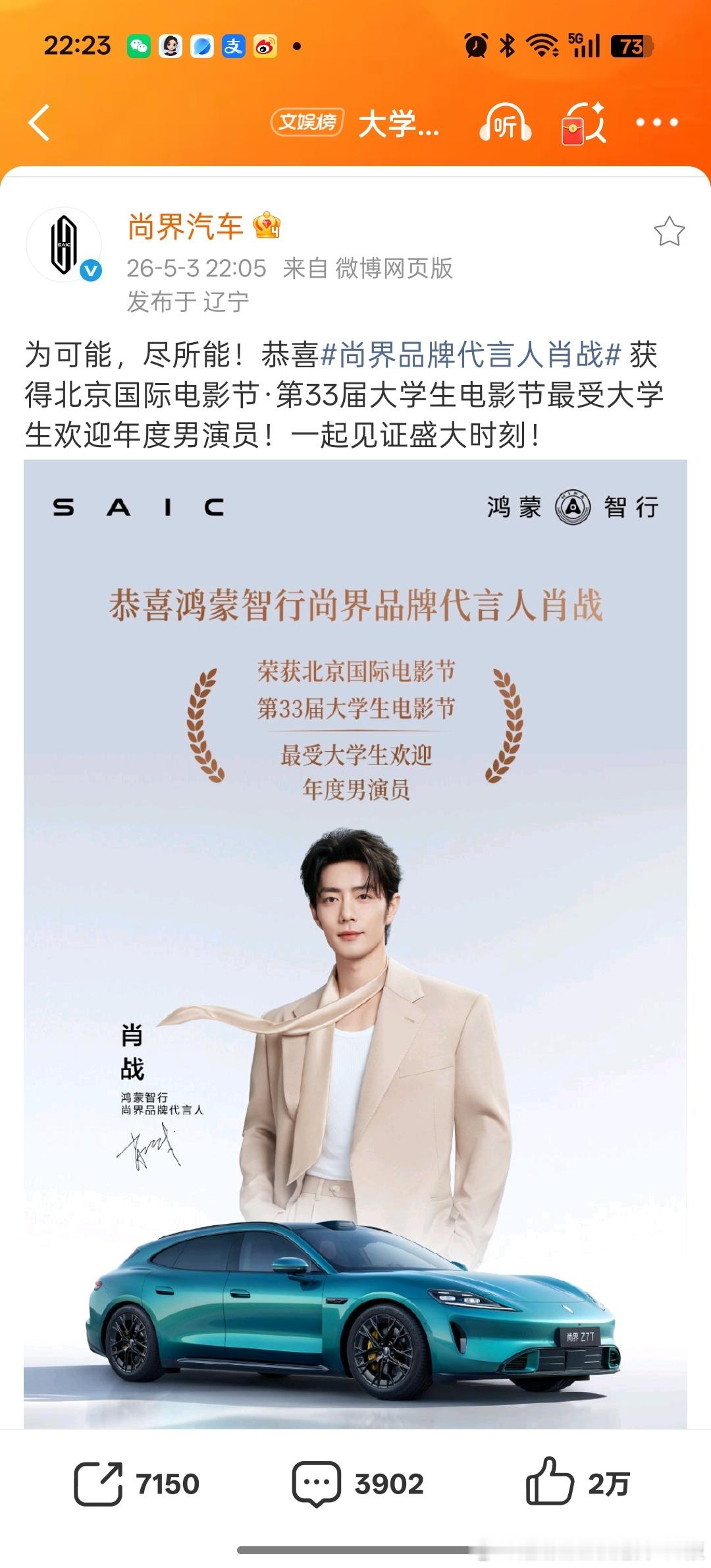 尚界品牌代言人肖战品牌霸霸第一时间发来贺电！自家代言人那么🐮🍺一定要让全世界
