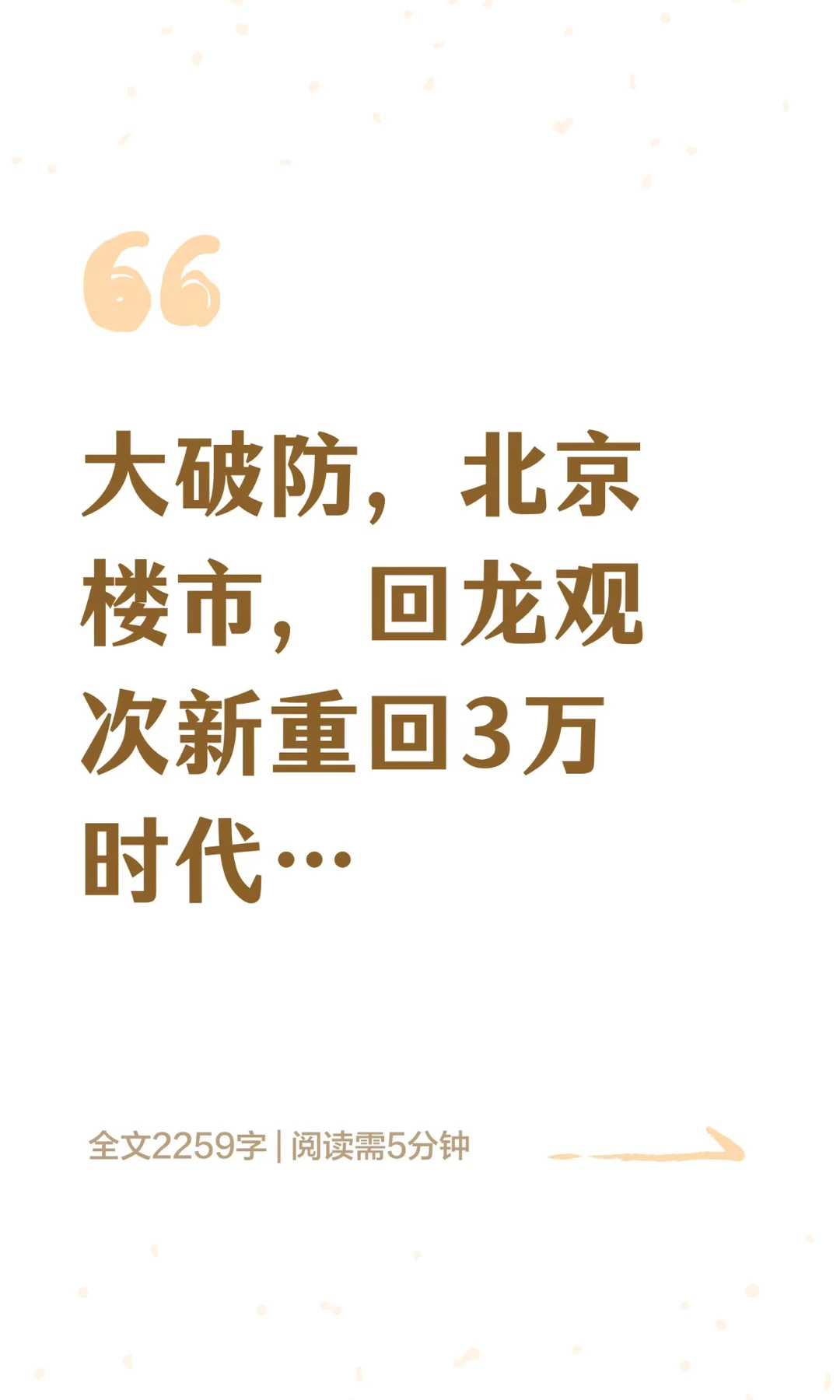 大破防，北京楼市，回龙观次新重回3万时代…