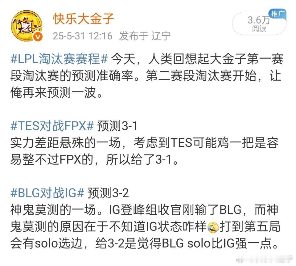 BLG晋级淘汰赛第二轮今天，人类终于回想起大金子预测的准确率。总结一下啊，TE