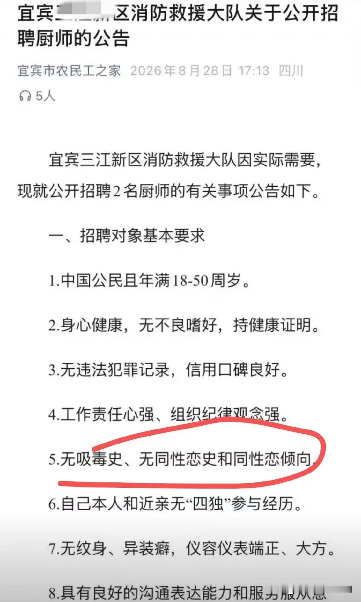 网友吵翻了:四川宜宾，一消防大队需要招聘厨师，标准里写明不要同性恋，结果被网友骂