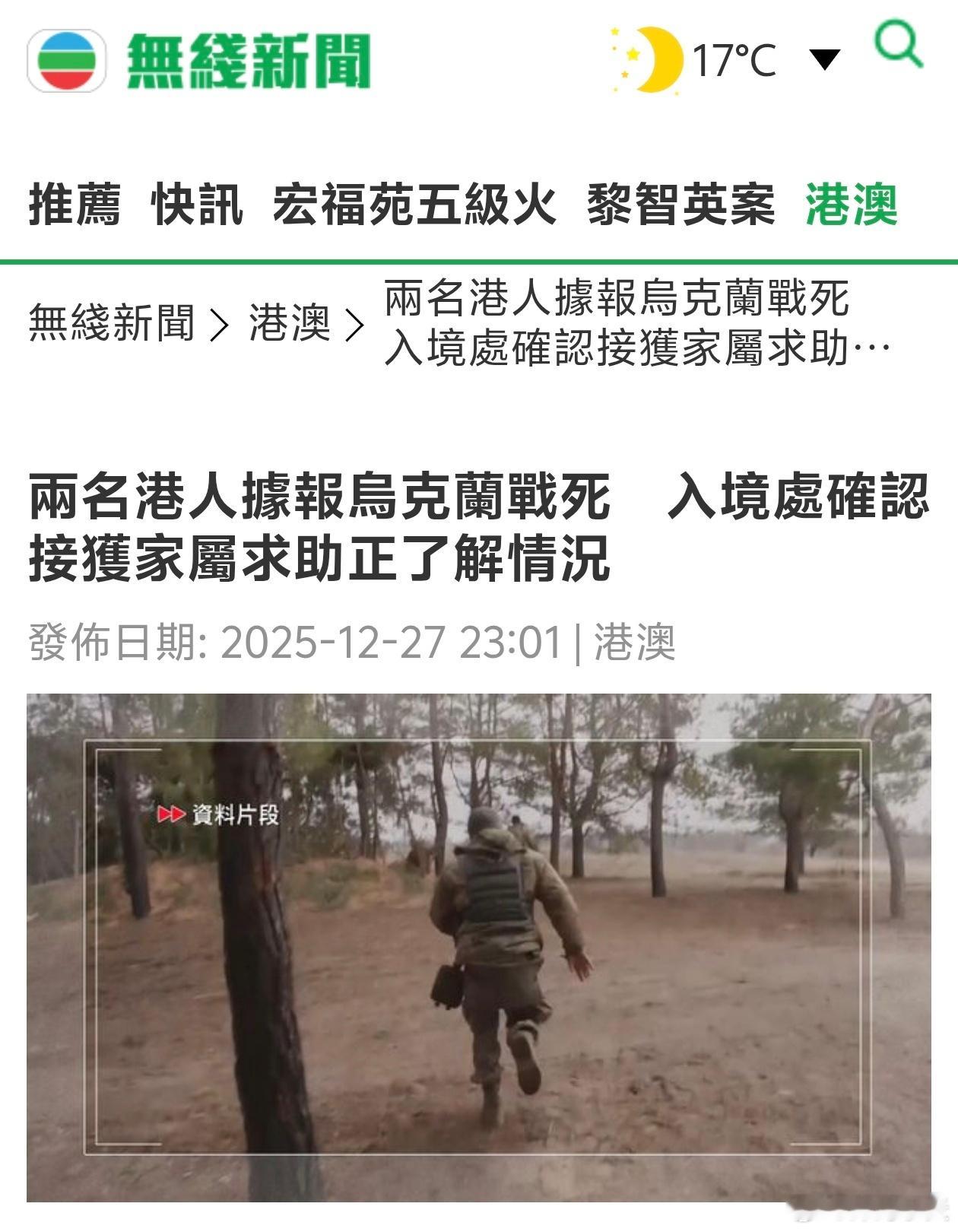 两名港人在乌克兰战死，家属向香港政府求助TVB报道，有两名港人在乌克兰从军，分别