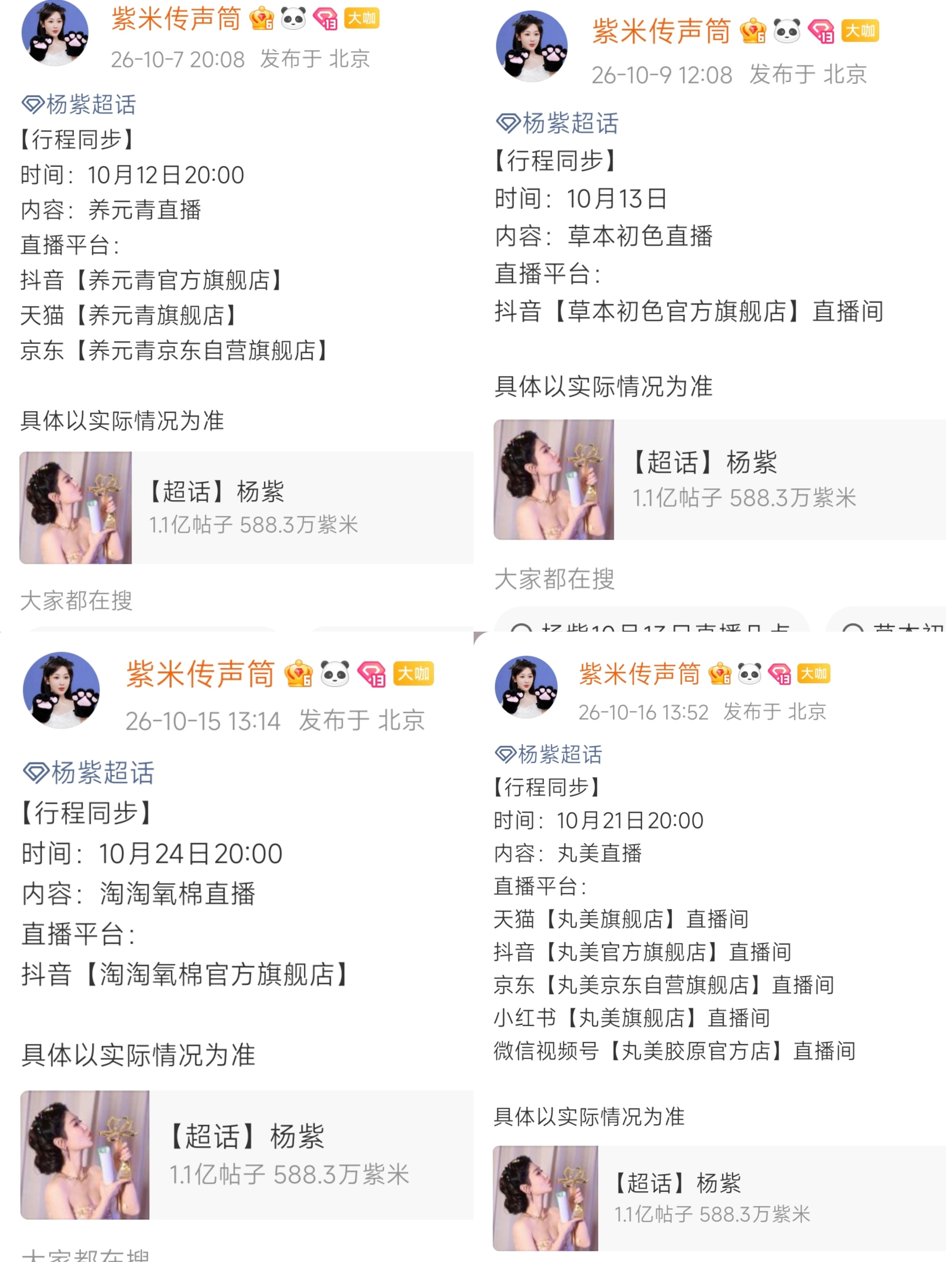 杨紫10月有四场直播！（可能还有）紫：播完你的播你的；紫米:买完你的买你的[哈