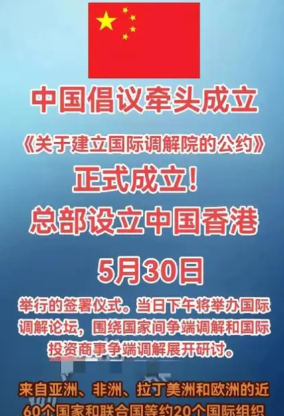 中国牵头倡议的“国际调解院”正式成立“国际调解院”总部设立在中国香港。眼见当