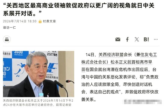 🌞等不及了！日本经贸界公开对高市早苗喊话了！7月14日，关西经济联合会会长