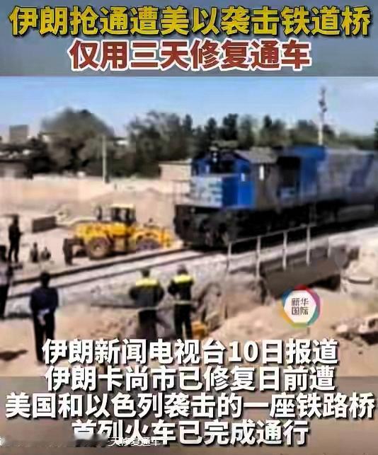 百万导弹秒毁一桥，72小时抢通却让美以战果作废。别信“掐断大动脉”的恐慌，这