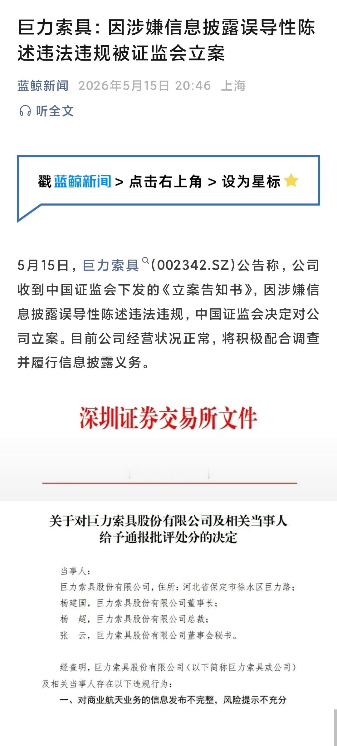 巨力索具因涉嫌信息披露误导性陈述违法违规被证监会立案