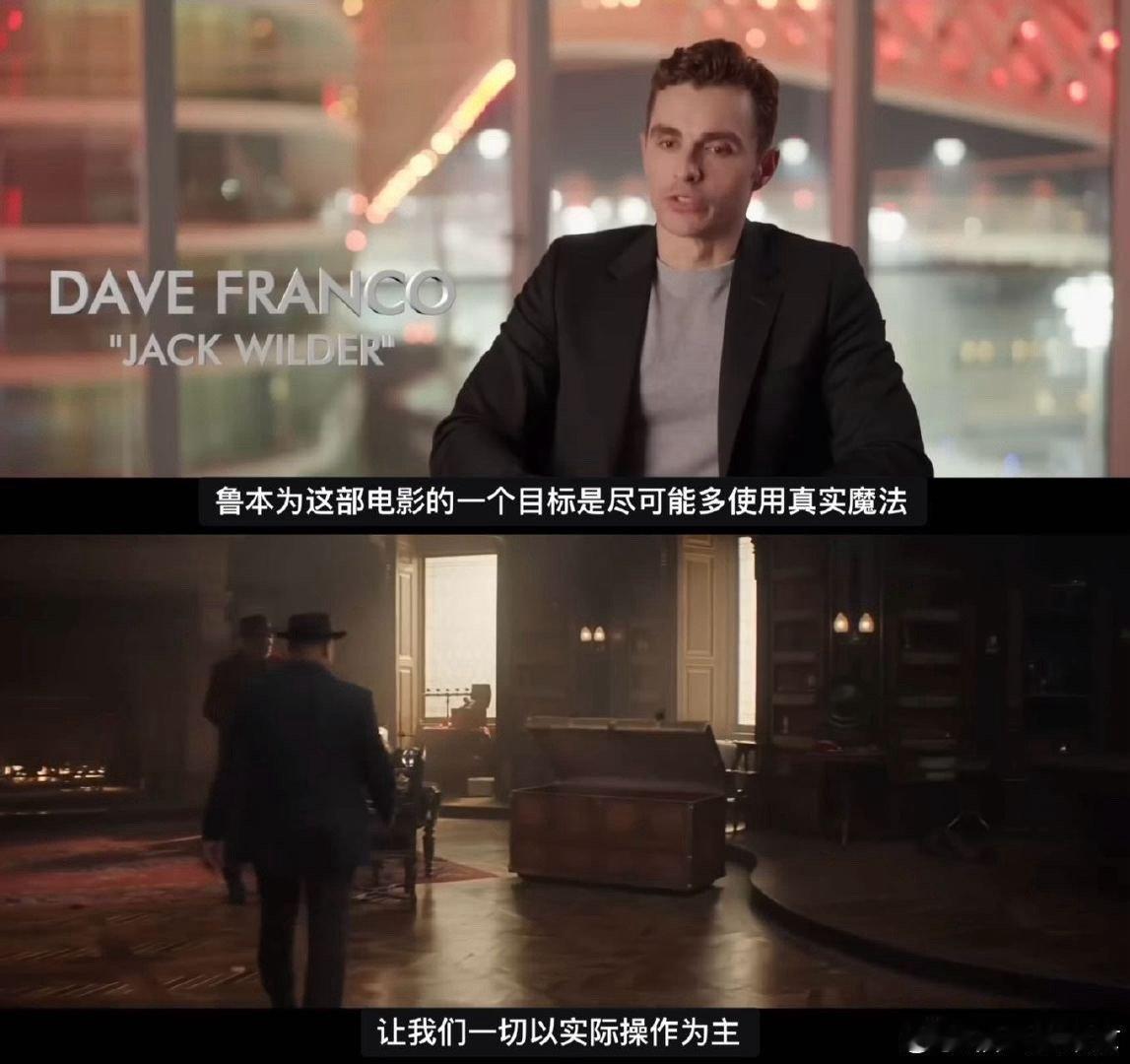 惊天魔盗团3这些镜头都是实拍的导演坚持真实魔术，演员苦练出极致临场感，近身魔术爽