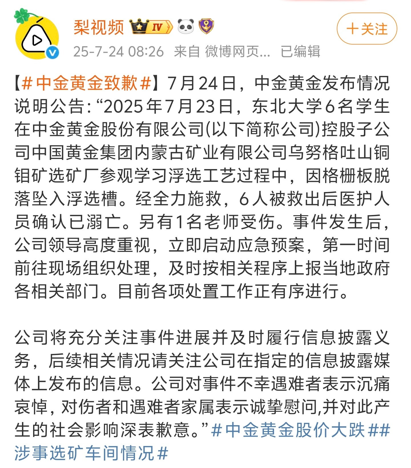 中金黄金致歉格栅板都能脱落，说明公司的安全生产存在很大漏洞，需要严格检查，漏洞大