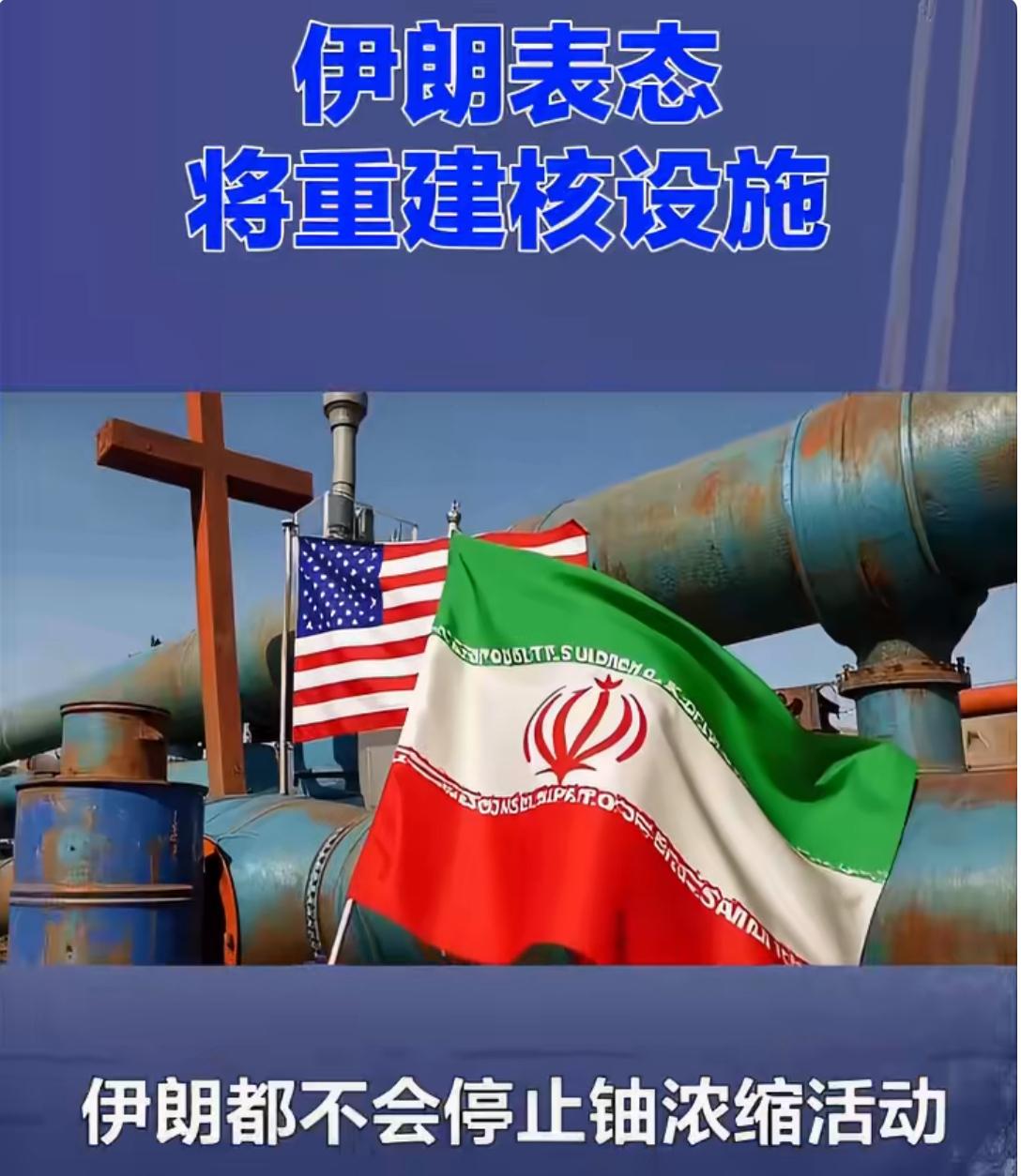 中东局势又趋紧张！伊朗表示将重建其核设施。据路透社消息，11月2日，伊朗总统