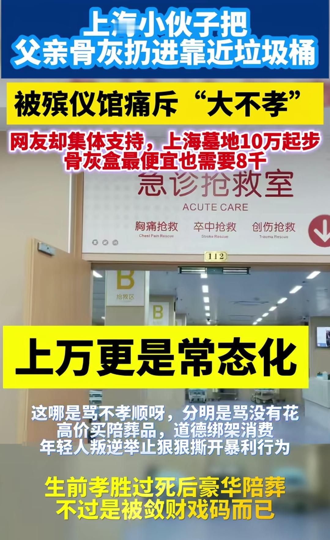 男子将父亲骨灰扔垃圾桶，你怎么看？这事啊，是上海一个男的干的。殡仪馆觉得这是大