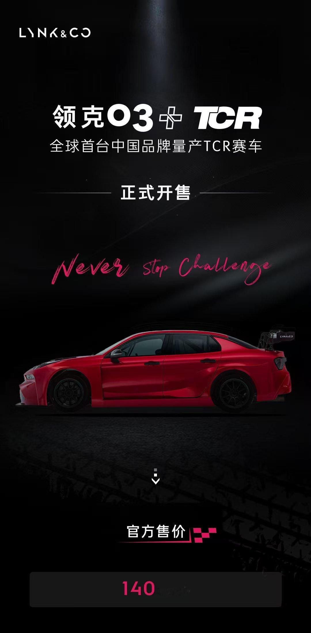 领克03+TCR赛车正式开售，售价140万元！这是不是贵了点啊，我咋记得TCR