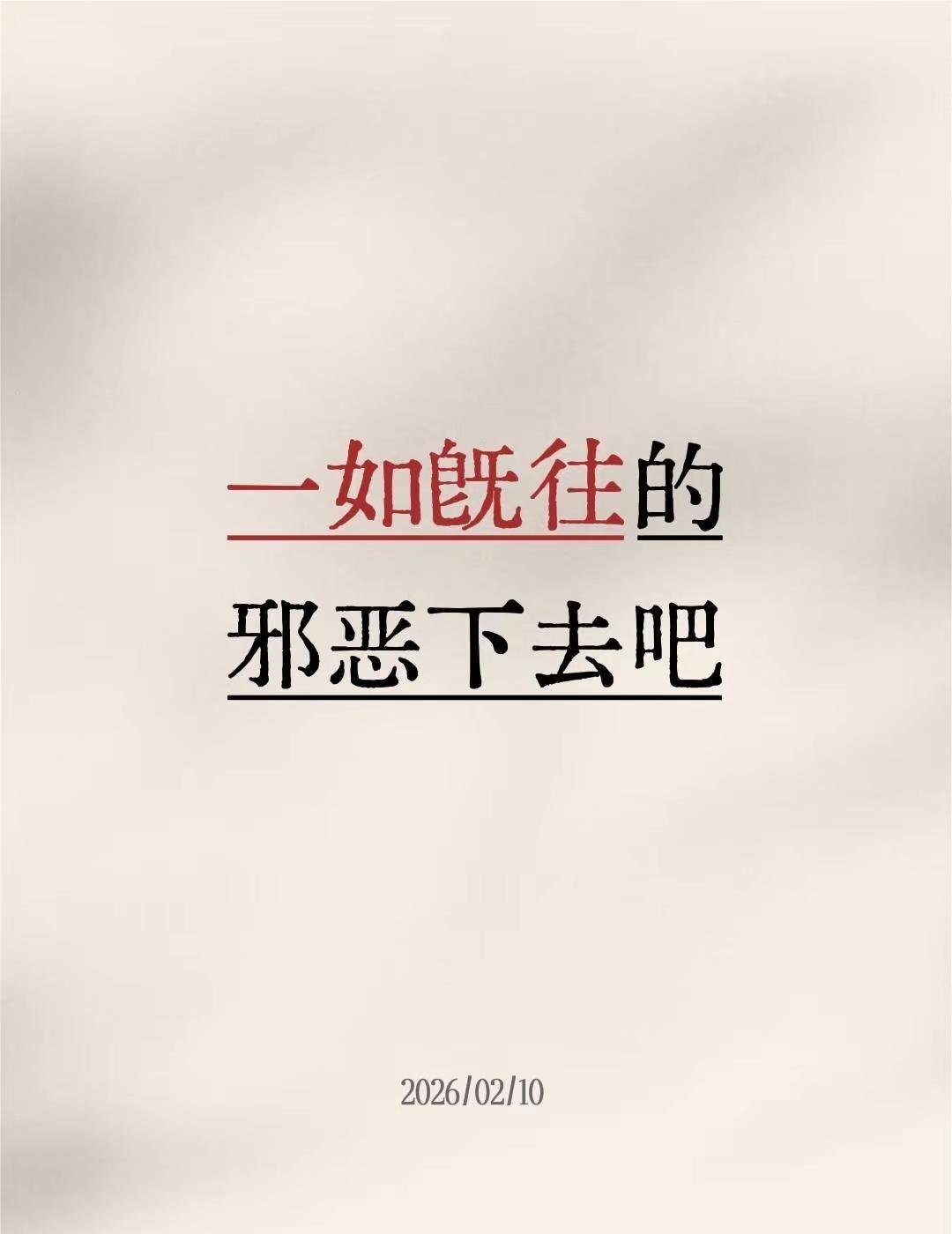 两百万到手进度50%一如既往的邪恶下去吧楚秉杰台球