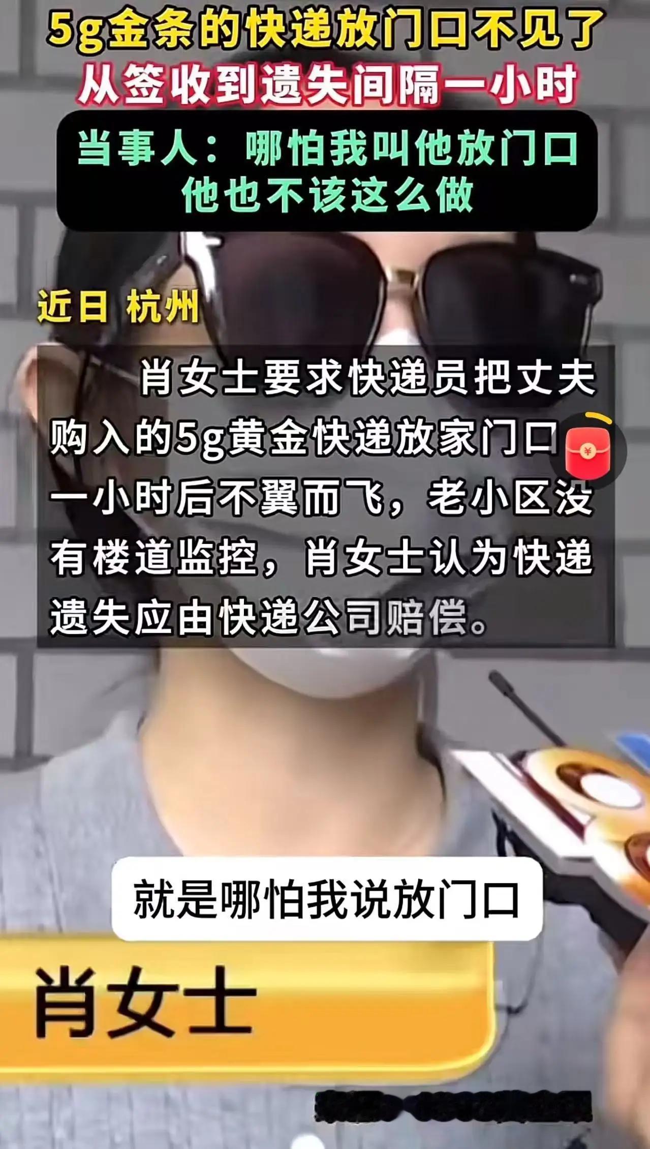 炸锅了!杭州萧山,一名女子要求快递员把装有5克金条的快递放在门口,结果不到一小时