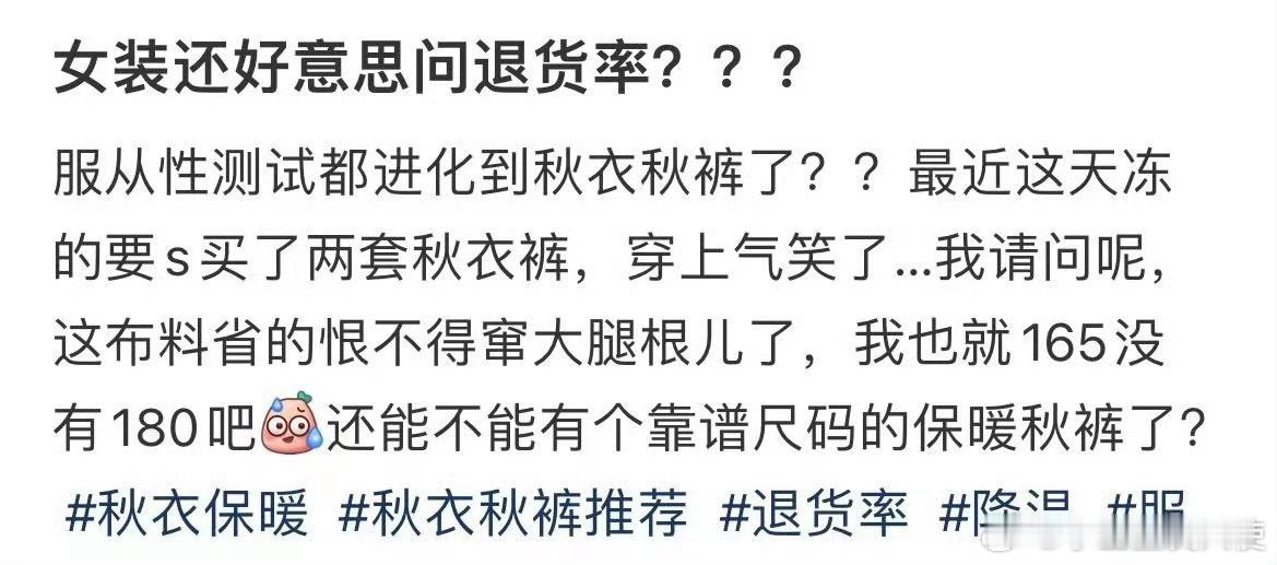 女装还好意思问退货率???