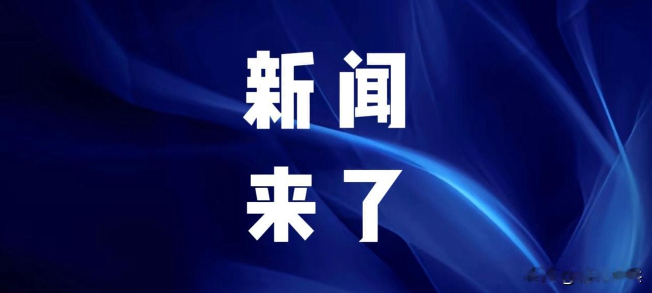 今日要闻，8月11号中午十二点前，刚刚发生的最新消息！第一，央视新闻报道：中
