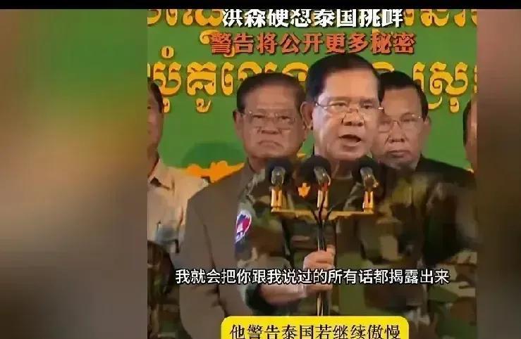洪森进入敲诈勒索程序了！柬埔寨话事人洪森公开叫嚣：如果泰国总理敢挑衅，他将揭露