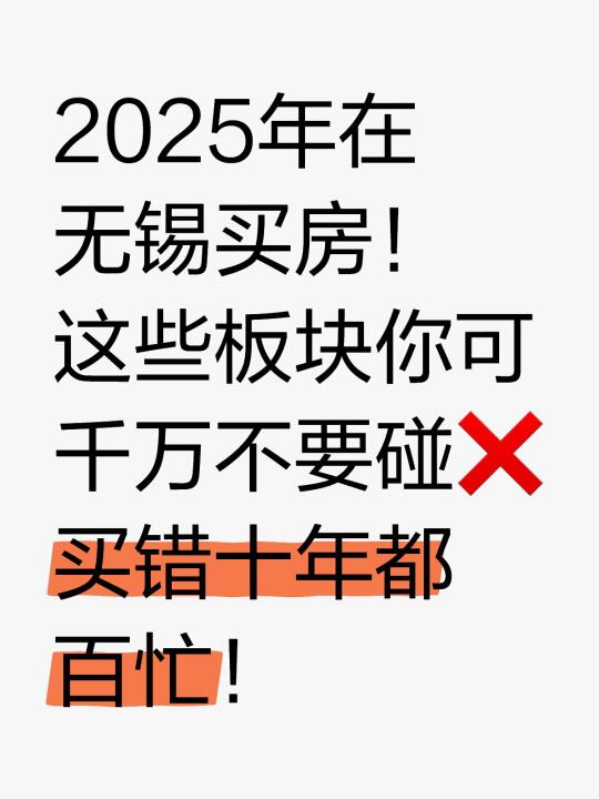 2025年在无锡买房！这些板块千万不要碰了❌