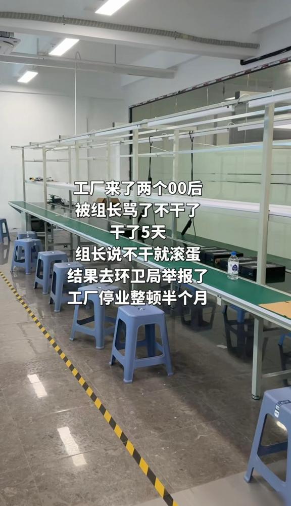 工厂来了两个00后，被组长骂了不干了干了5天，组长说不干就滚蛋，结果去环卫局举报