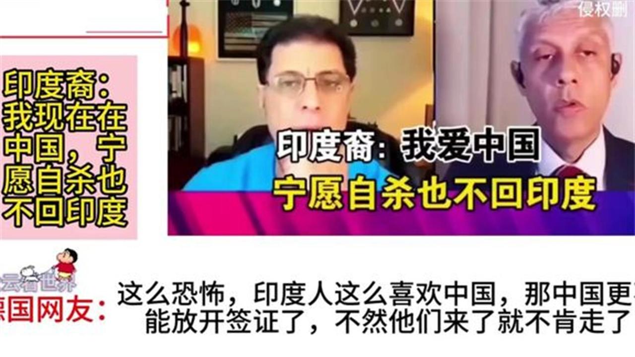 国外热评印度裔:我现在在中国,宁愿自杀也不回印度!