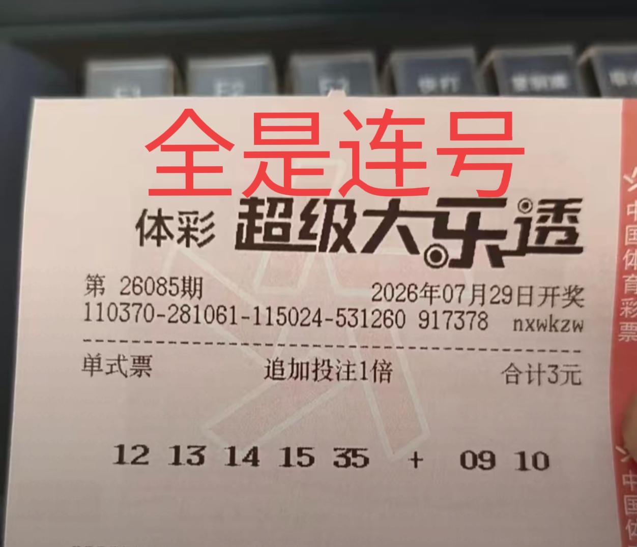 本期开出中部全连号的可能性大吗？这张票虽然是小票，但十分有个性，12-13-14