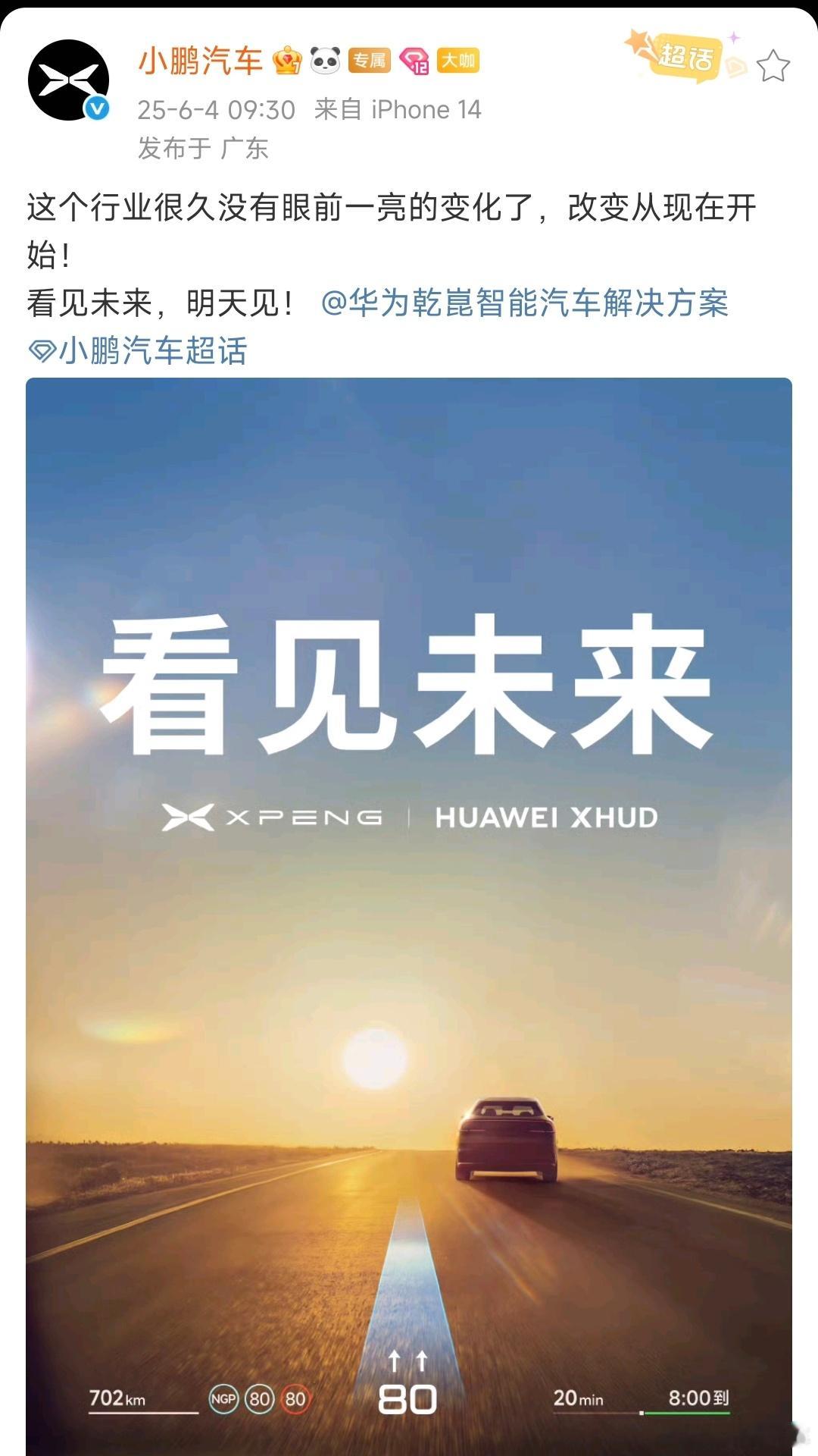 小鹏华为将合作哇！兄弟们！小鹏跟华为强强联合，即将推出史上最强的车用AR-HUD