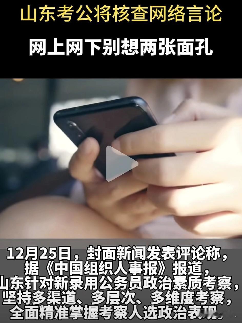 公务员考试放大招！以后上网冲浪也要“政审”了，你的朋友圈还敢乱发吗？最近山东