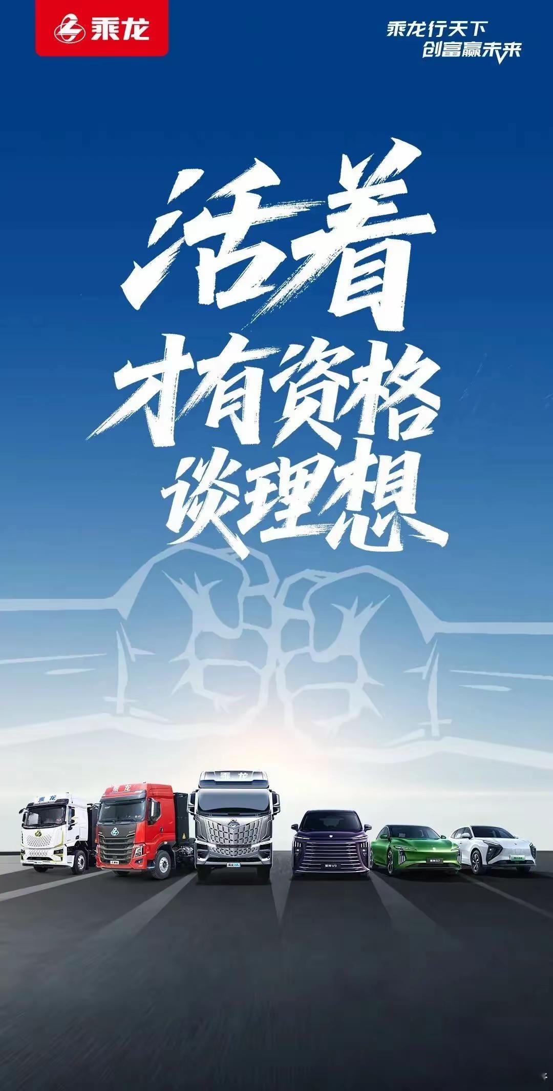乘龙卡车：活着才有资格谈理想[doge][doge][doge]​​​