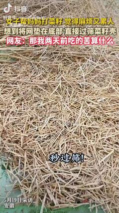 🌞“劳动人民的智慧！”5月20日报道，安徽一女子帮妈妈打菜籽，觉得又麻烦又