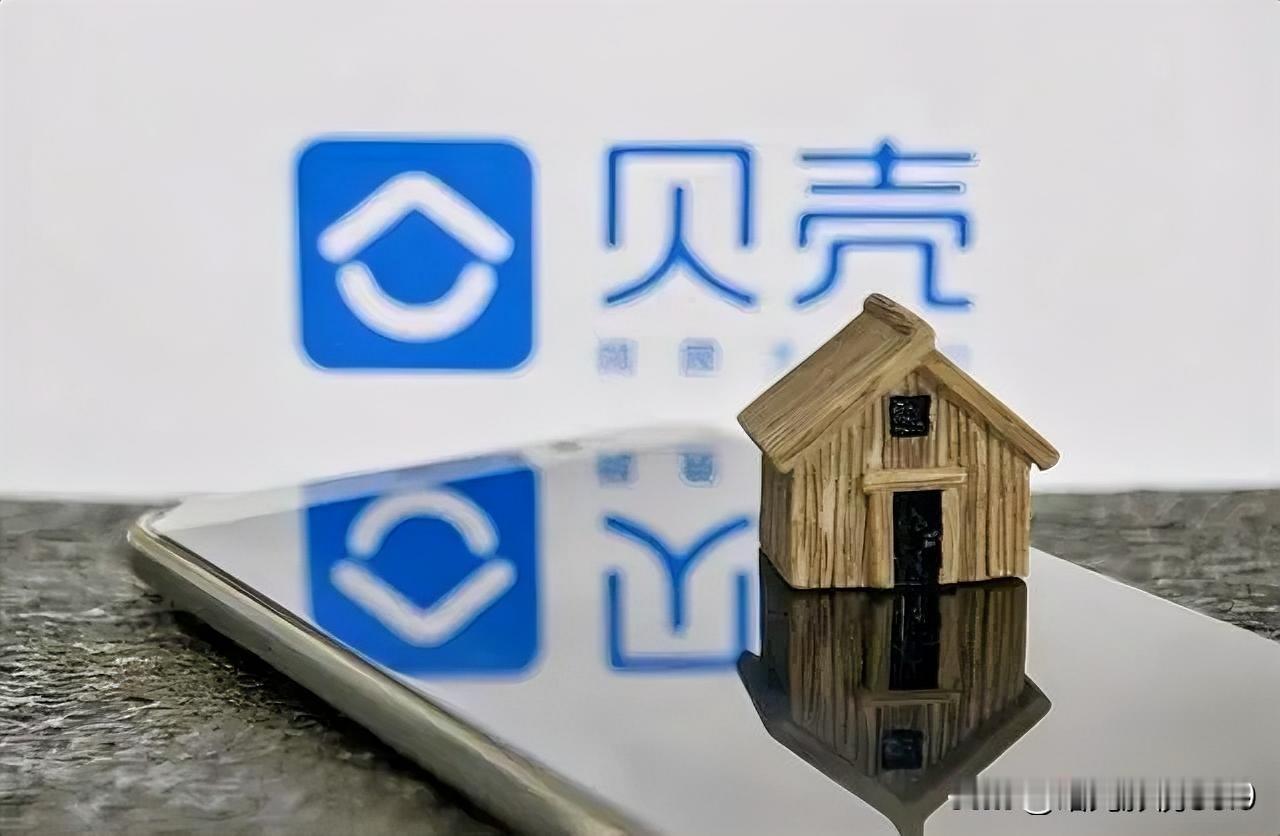 真会玩！房产市场降温，贝壳不靠卖房靠AI，居然多赚1个亿！最近楼市冷飕飕，不