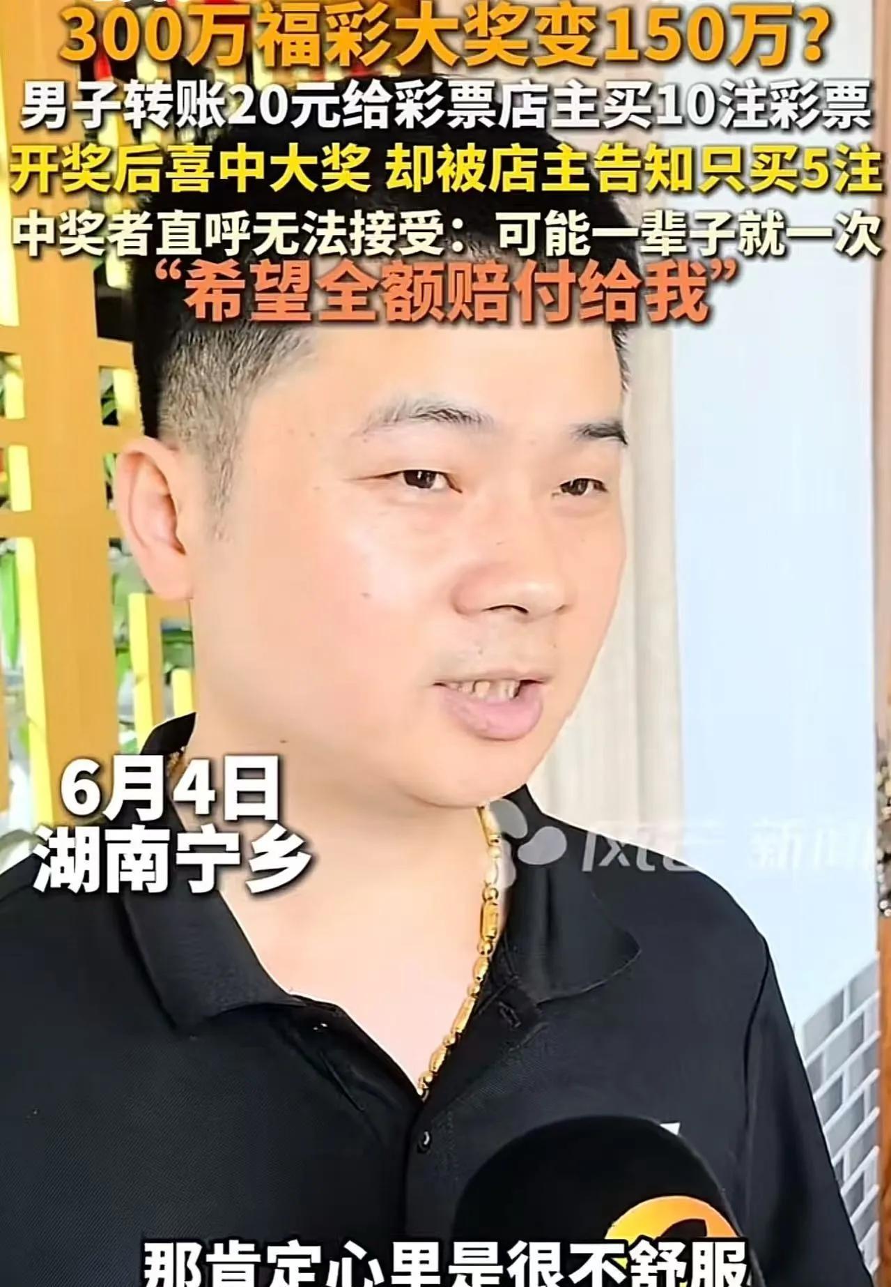 湖南宁乡，男子转账20元给彩票店店主买10注彩票，开奖后喜中大奖，却被店主告知只