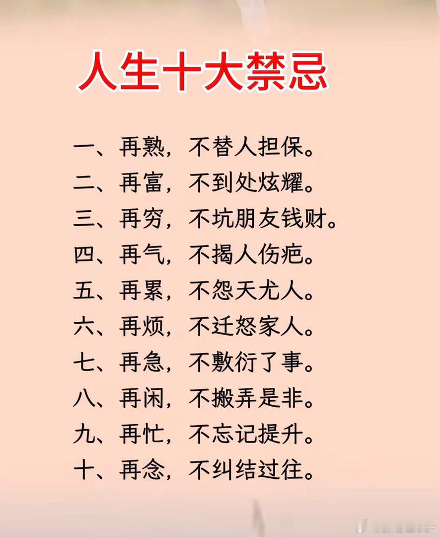 人生十大禁忌​​​