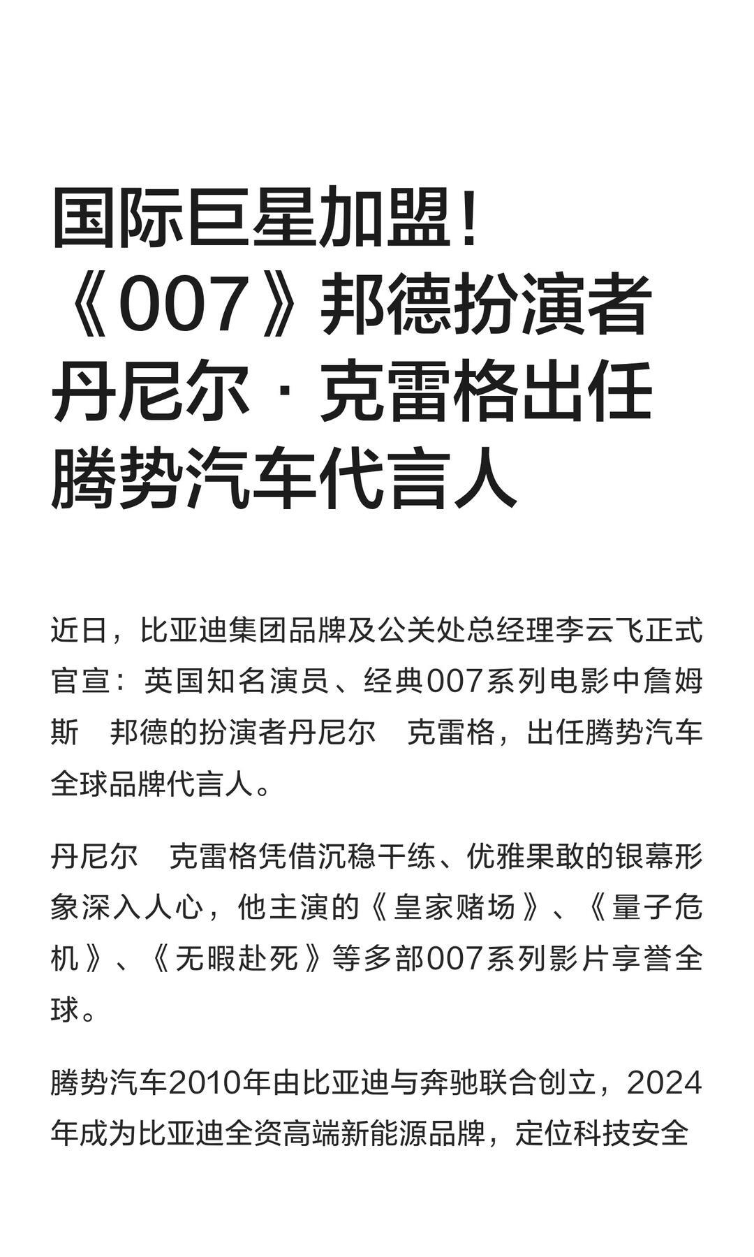 007的下一站座驾定了！丹尼尔·克雷格官宣代言腾势，Z9GT即将登陆巴黎“邦