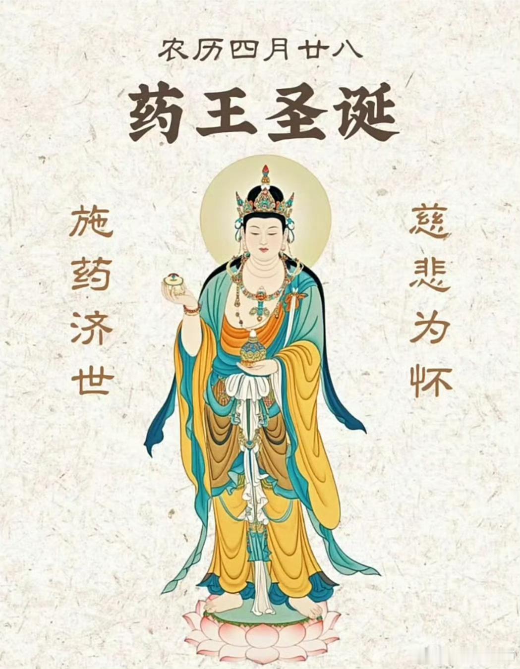 今日农历四月廿八日，药王菩萨圣诞，药王菩萨施与良药，救治众生身心病苦，众生远离