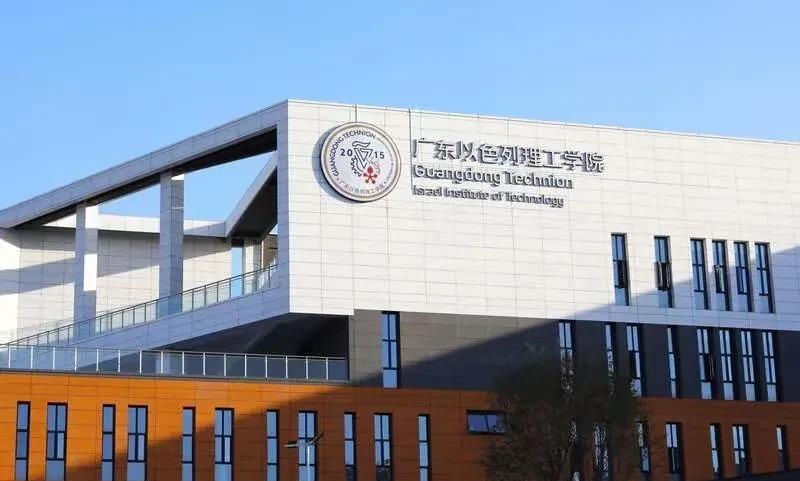 中国青年报:广东以色列理工学院2025年计划招生686人…广东以色列理工学院