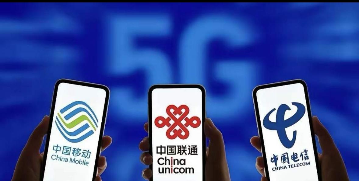 美国盯上中国移动、电信、联通，必须鼓掌支持一下！据说美国开始