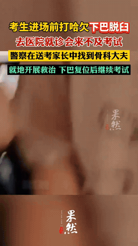 “真的惊掉下巴了！”辽宁沈阳，一考生刚到考场，因打哈欠，下巴当场脱臼合不上嘴了。