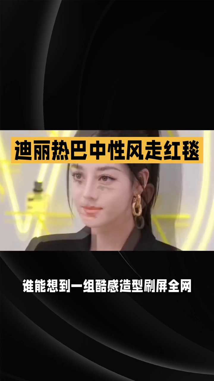 迪丽热巴红毯风走红毯，中性风穿搭惊艳！