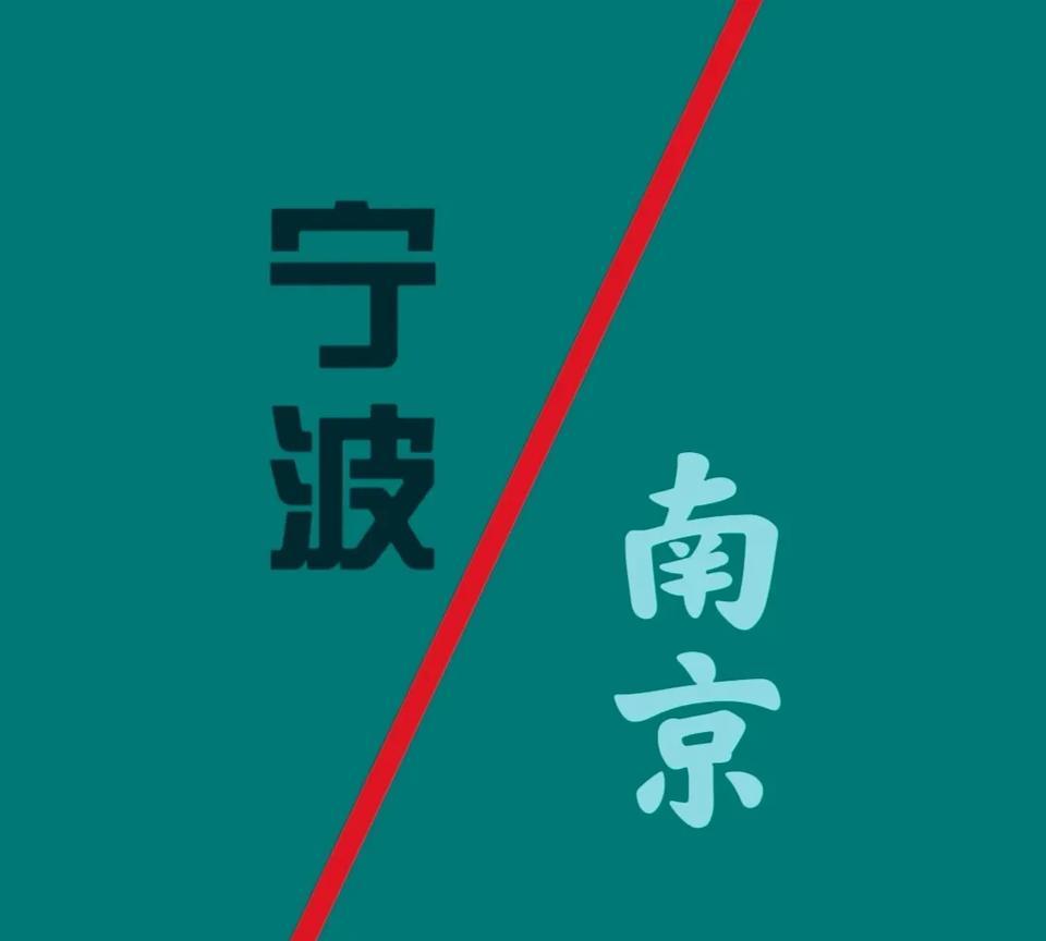 宁波为什么支持苏超的南京队呢？主要原因是宁波和南京渊源颇深，曾经有一个宁波奉化