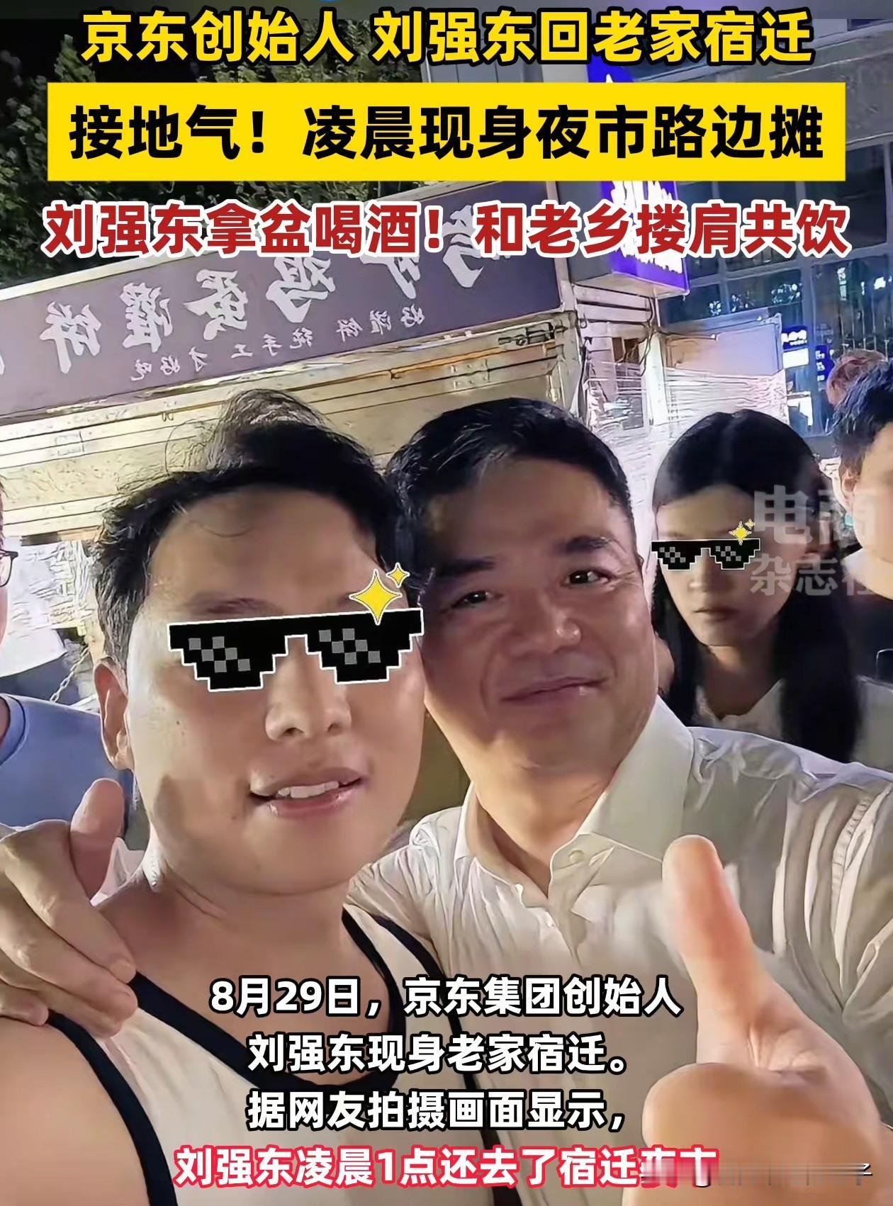 发现没，当刘强东现身宿迁夜市，周围的人都是叫他东哥，而不是刘总，一方面说明东哥没