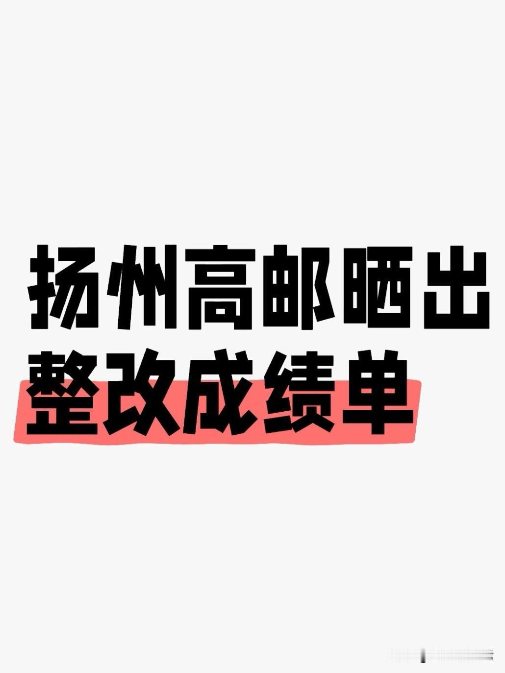 7月17日，扬州高邮市对外公开高邮市委巡察集中整改进展通报，8大类问题逐项对账销