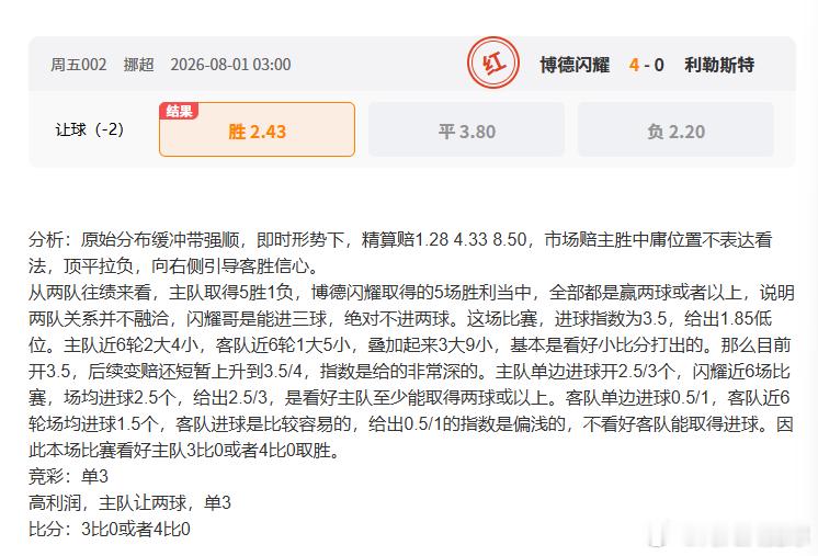挪超2串1，终于红单了，博德闪耀比分分析对了