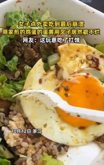 “离了个大谱！”10月12日，浙江，一女子点外卖吃，没想到吃到最后她直接崩溃了，