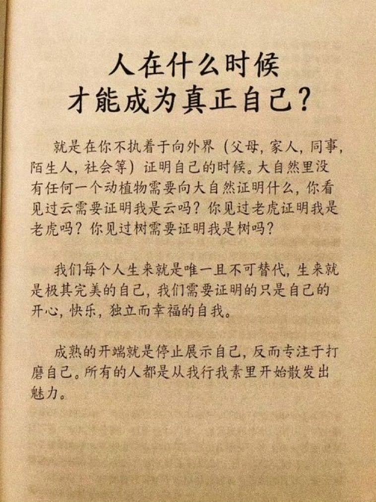 人在什么时候才能成为真正自己？