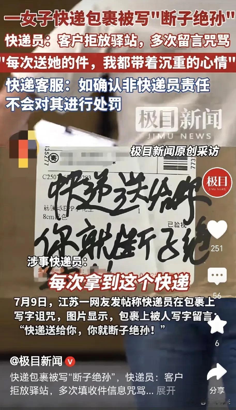江苏，一女子收快递，外包装盒子上写着:快递送给你，你就断子绝孙，女子立刻投诉，快