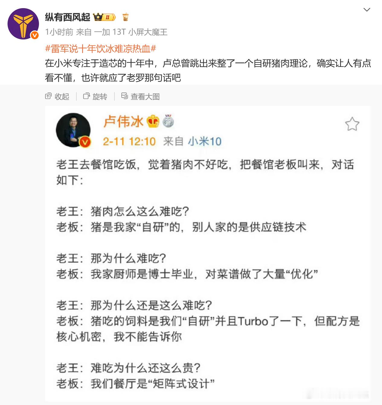最近很多人又翻出卢伟冰当年的自研猪肉理论了，终于看到有博主发了原图，所以卢伟冰说